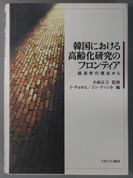 韓国における高齢化研究のフロンティア 経済学の視点から
