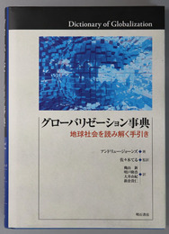 グローバリゼーション事典 地球社会を読み解く手引き