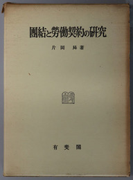 団結と労働契約の研究 