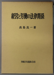 経営と労働の法律関係 