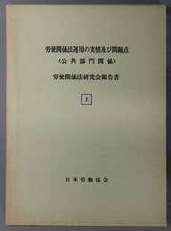 労使関係法運用の実情及び問題点 公共部門関係（労使関係法研究会報告書）