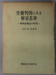 労働判例にみる解雇基準  労働判例法の研究