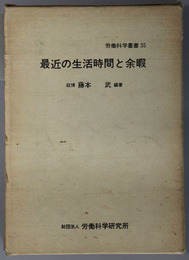 最近の生活時間と余暇  労働科学叢書 ３５