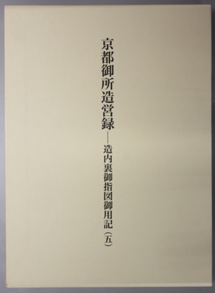 京都御所造営録 造内裏御指図御用記 ５( 詫間 直樹 編) / 文生書院