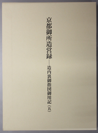 京都御所造営録 造内裏御指図御用記 ５