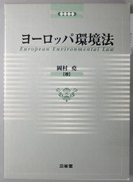 ヨーロッパ環境法 