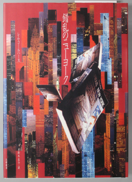 錯乱のニューヨーク(コールハース 鈴木 圭介 訳) / 古本、中古本、古