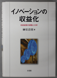 イノベーションの収益化 技術経営の課題と分析