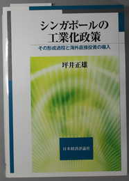 シンガポールの工業化政策 その形成過程と海外直接投資の導入