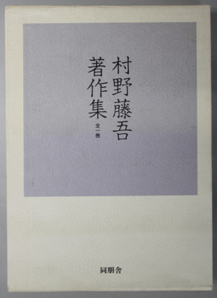 村野藤吾著作集 ( 村野 藤吾 著) / 古本、中古本、古書籍の通販は