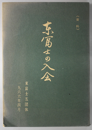 東富士の入会  資料