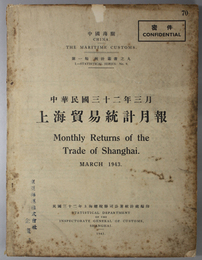 上海貿易統計月報  中国海関 第１類統計叢書之９