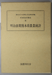 明治前期熊本県農業統計 熊本県史料集成 第８集