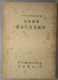 明治前期熊本県農業統計  熊本県史料集成 第８集