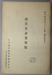 浙江省産業事情  編訳彙報 第２５編