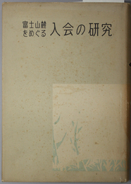 富士山麓をめぐる入会の研究 
