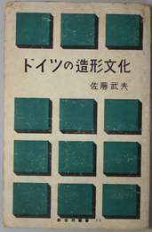 ドイツの造形文化  新世代叢書 １１