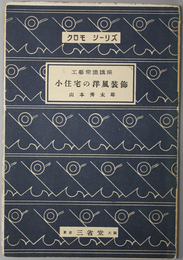 小住宅の洋風装飾  クロモシーリズ：工芸常識講座