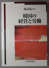 韓国の経営と労働