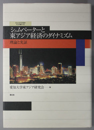 シュムペーターと東アジア経済のダイナミズム 理論と実証（愛知大学国研叢書 第３期第５冊)