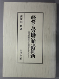 経営と労働の明治維新 横須賀製鉄所・造船所を中心に