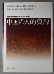 中国の人的資源 豊かさと持続可能性への挑戦