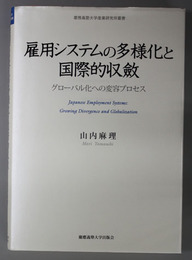 雇用システムの多様化と国際的収斂  グローバル化への変容プロセス（慶応義塾大学産業研究所叢書）