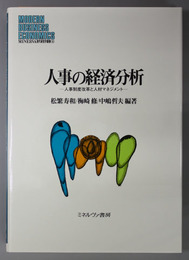 人事の経済分析 人事制度改革と人材マネジメント（ＭＩＮＥＲＶＡ現代経営学叢書 ３０）