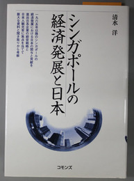 シンガポールの経済発展と日本