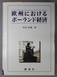 欧州におけるポーランド経済