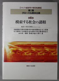 模索する社会の諸相 マルクス経済学の現代的課題 第１集 グローバル資本主義 第６巻