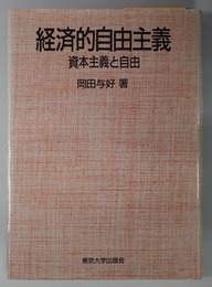 経済的自由主義  資本主義と自由（東京大学社会科学研究所研究叢書 第６９冊）