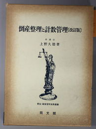 倒産整理と計数管理 更生・破産管財実務叢書