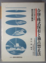 合併・株式保有と独占禁止法 ガイドラインと届出手続の解説