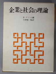 企業と社会の理論