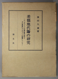 差額地代論の研究  アンダァスンの地代論の研究とその理論のマルサスへの影響について