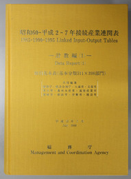 昭和６０－平成２－７年接続産業連関表  取引基本表（基本分類５１１×３９８部門）／取引基本表（１８４・９２部門）及び雇用関係付帯表