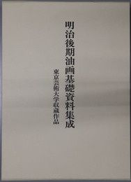 明治後期油画基礎資料集成 東京芸術大学収蔵作品