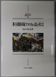 多分節国家アメリカの法と社会 ＭＩＮＥＲＶＡ西洋史ライブラリー ３２