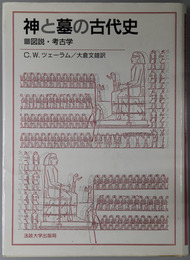 神と墓の古代史  図説・考古学