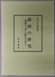 孫綽の研究 理想の「道」に憧れる詩人