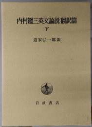 内村鑑三英文論説翻訳篇 