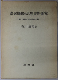 農民騒擾の思想史的研究  幕末・維新期，三河山間地域の場合