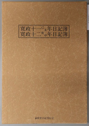 蒹葭堂日記  花月庵蔵：寛政１１己未年日記簿／寛政１２庚申年日記簿／解説