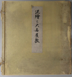 泥絵と大名屋敷 