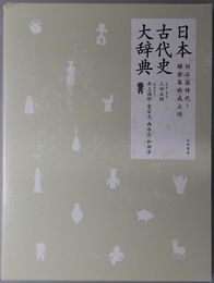 日本古代史大辞典 旧石器時代鎌倉幕府成立頃