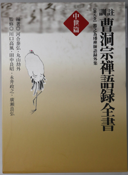 訓註曹洞宗禅語録全書 中世篇 器之為 禅師語録外集 河合 泰弘 他 編著 文生書院 古本 中古本 古書籍の通販は 日本の古本屋 日本の古本屋