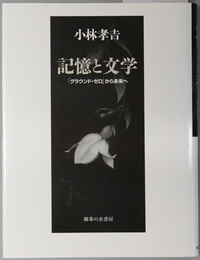 記憶と文学 「グラウンド・ゼロ」から未来へ