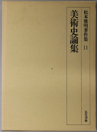 美術史論集 松本雅明著作集 １１