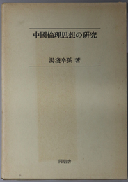 中国倫理思想の研究 